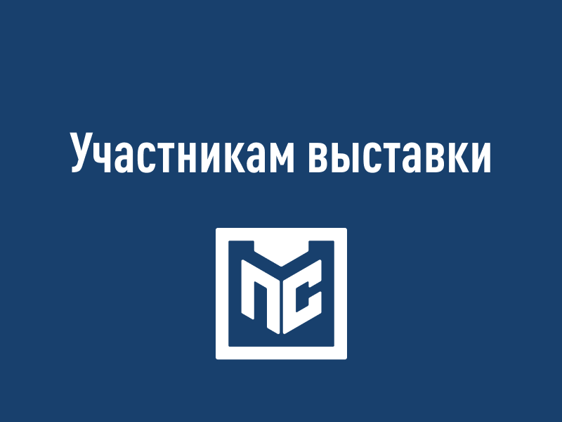 Участникам Металлообработка-2026