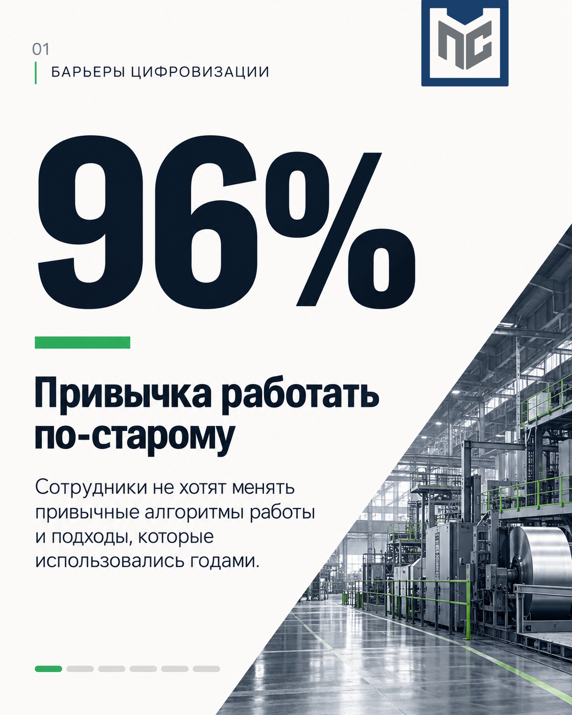 96% — Привычка работать «как раньше», нежелание менять алгоритмы